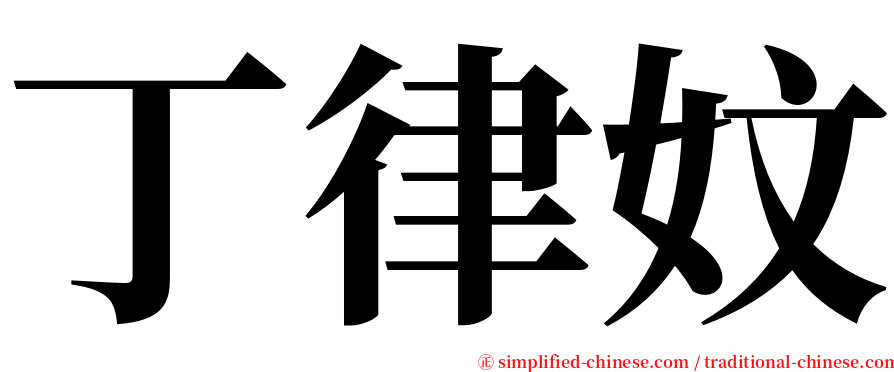 丁律妏 serif font