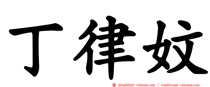 丁律妏