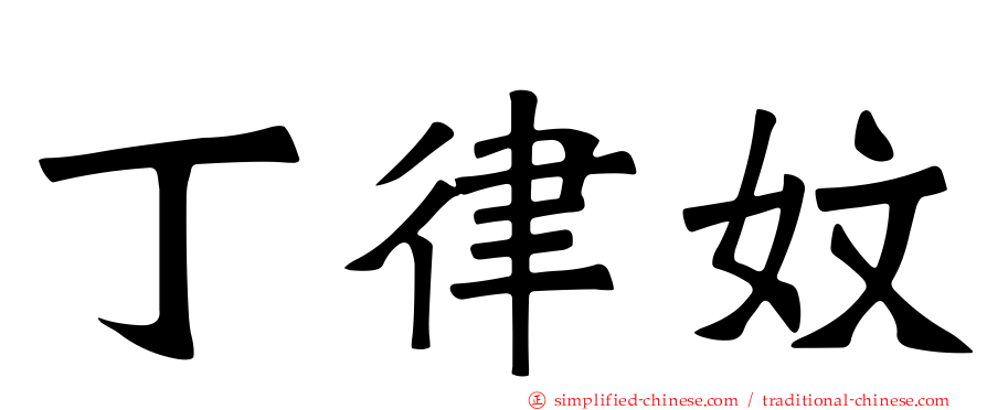 丁律妏