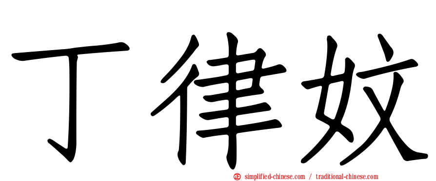 丁律妏