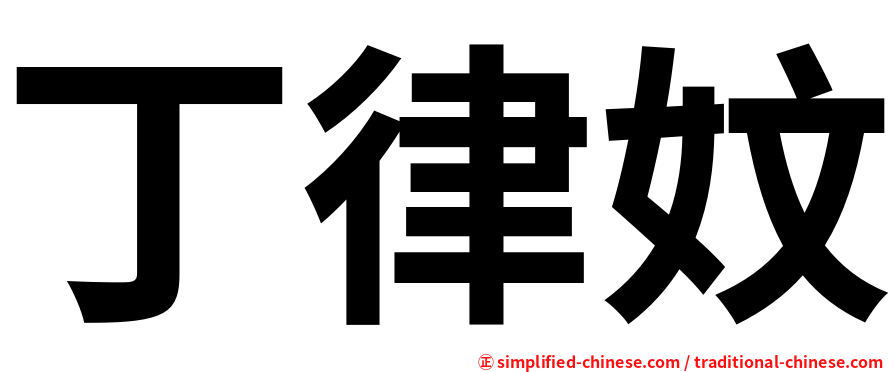 丁律妏