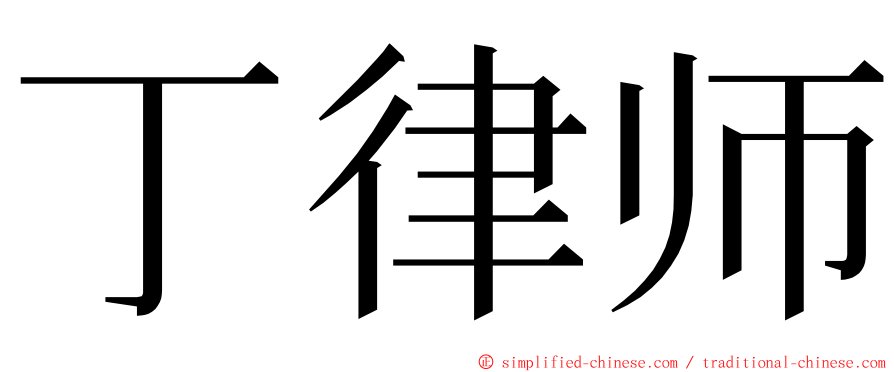 丁律师 ming font