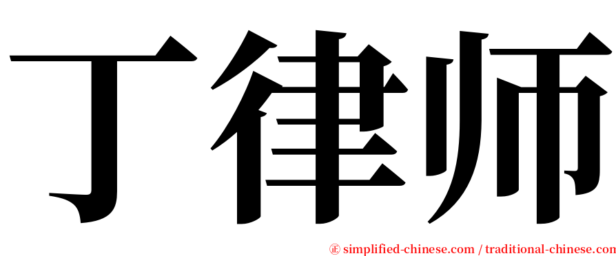 丁律师 serif font