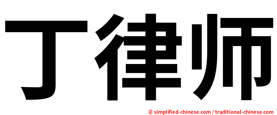 丁律师