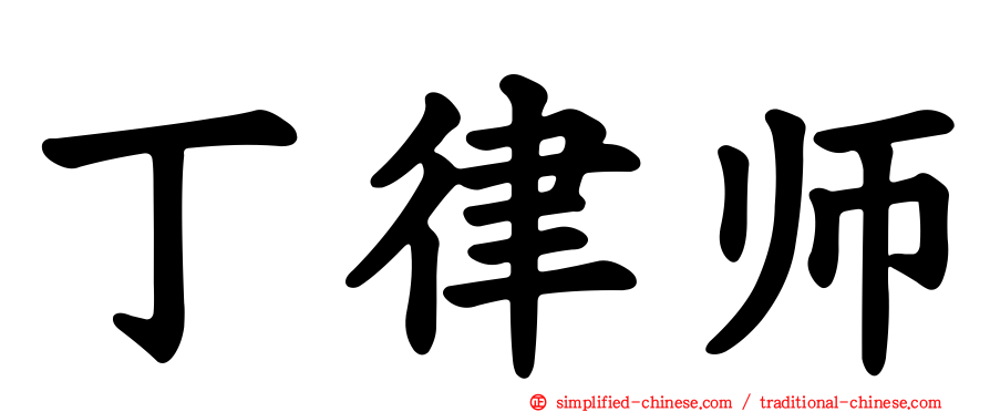 丁律师