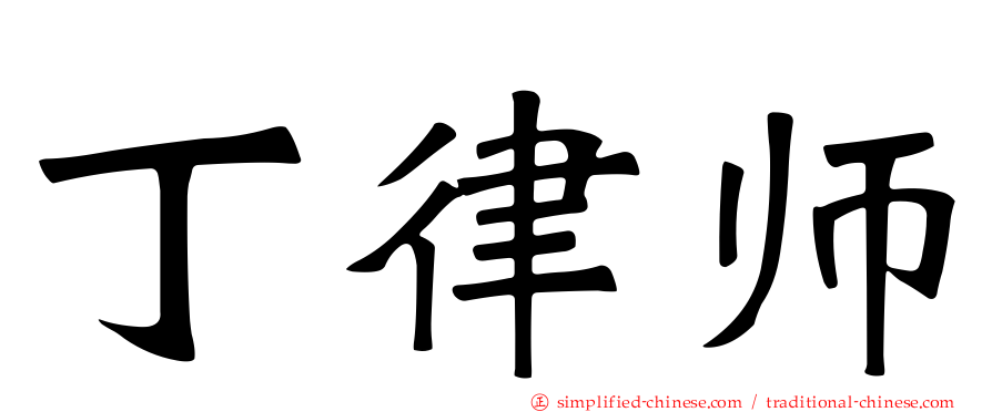 丁律师