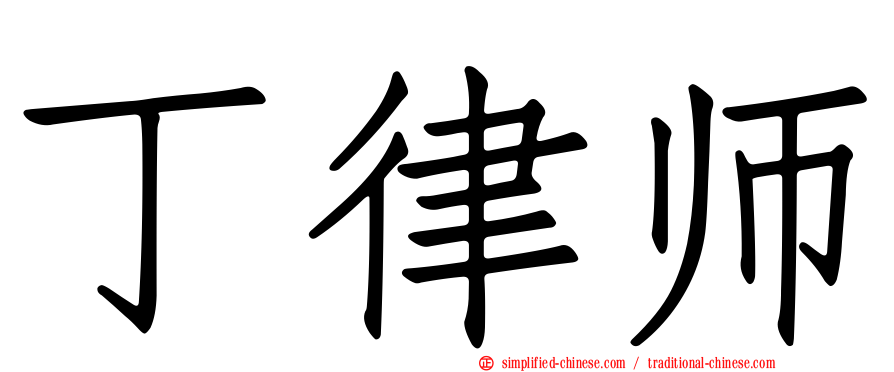 丁律师