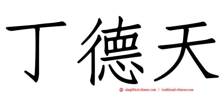 丁德天