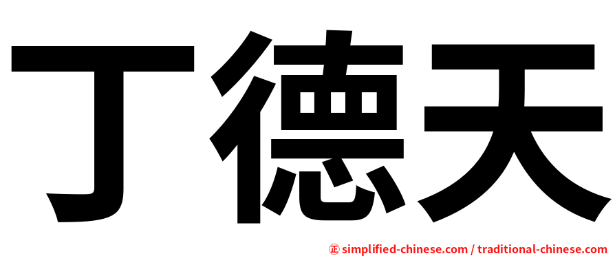 丁德天