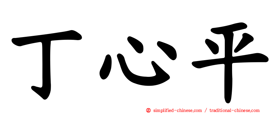 丁心平