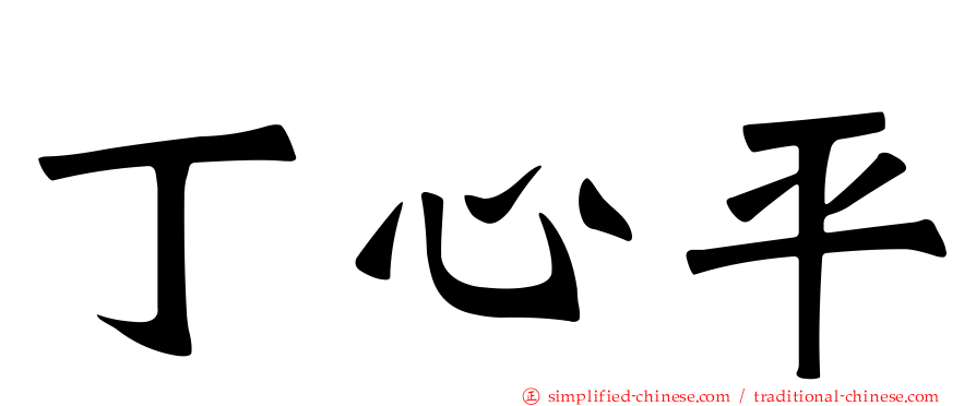 丁心平