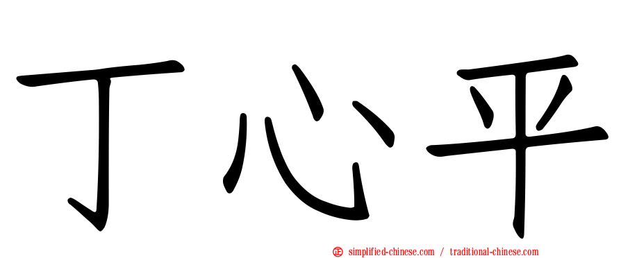 丁心平