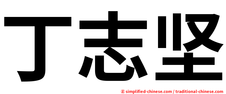 丁志坚