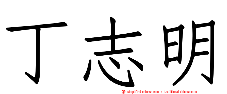 丁志明