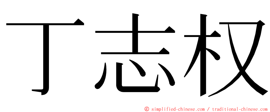 丁志权 ming font