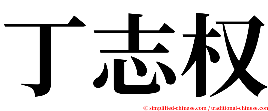 丁志权 serif font