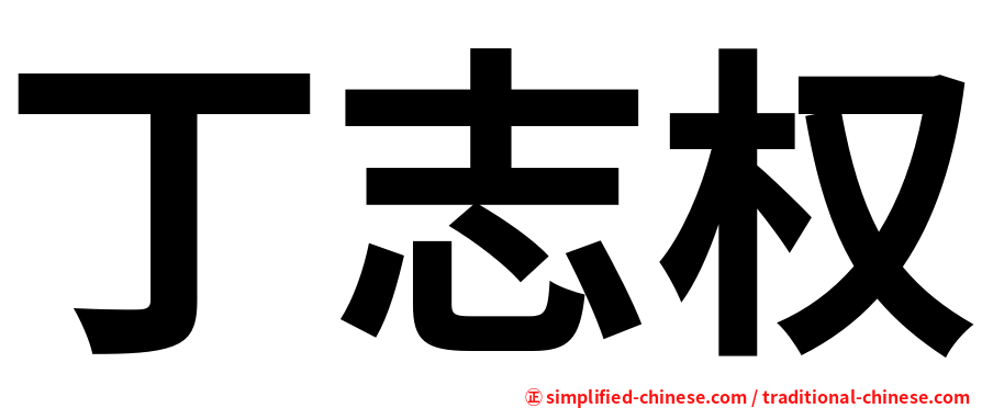 丁志权