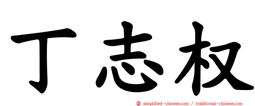 丁志权