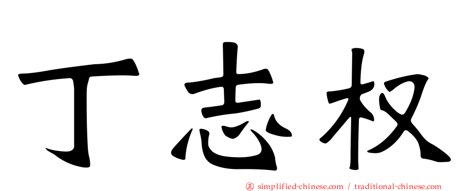 丁志权