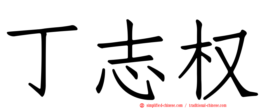 丁志权