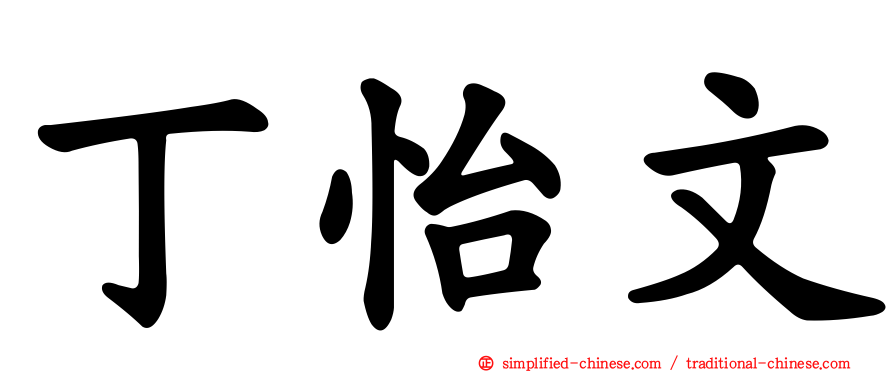 丁怡文