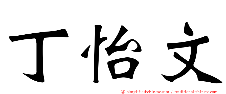 丁怡文