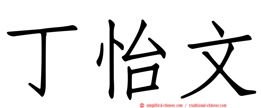 丁怡文