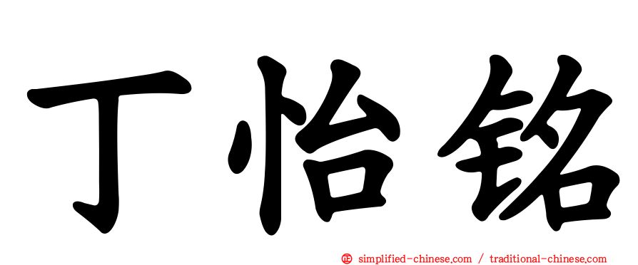 丁怡铭
