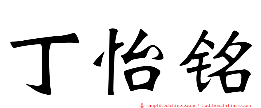 丁怡铭
