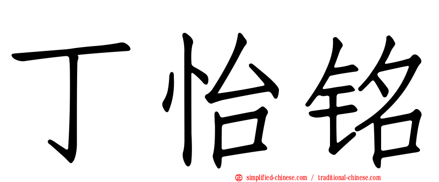 丁怡铭