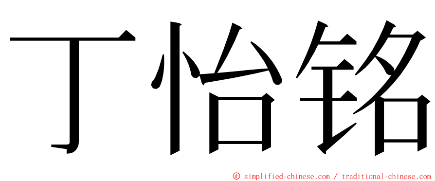 丁怡铭 ming font