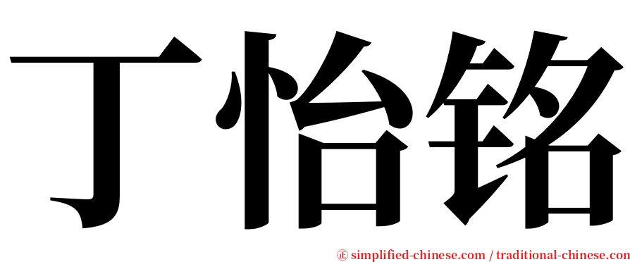 丁怡铭 serif font