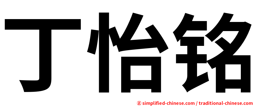 丁怡铭