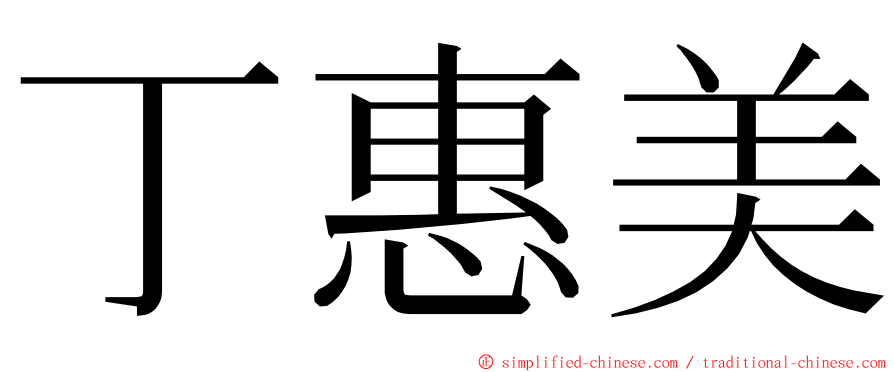 丁惠美 ming font