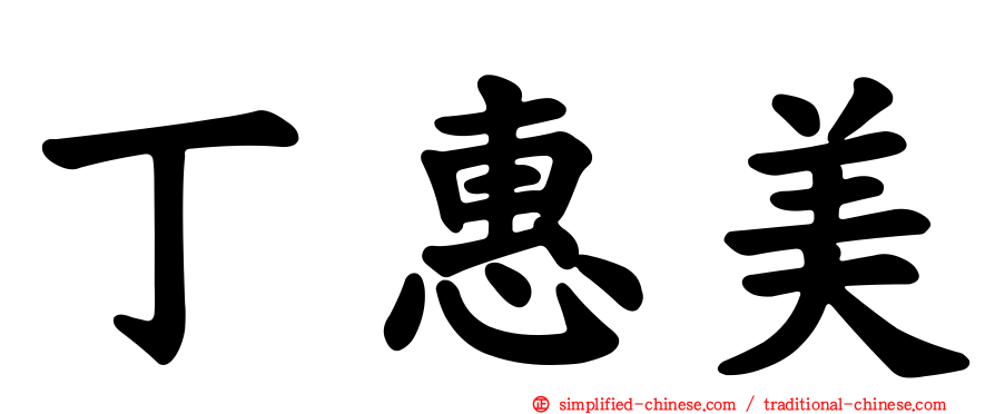 丁惠美
