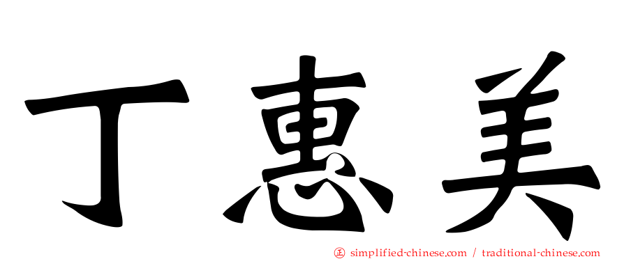 丁惠美