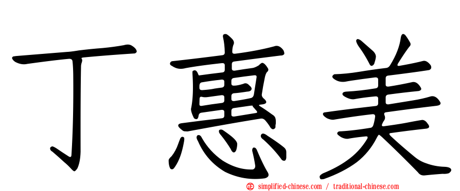 丁惠美
