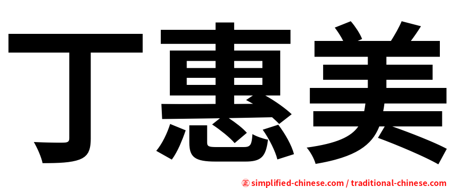 丁惠美