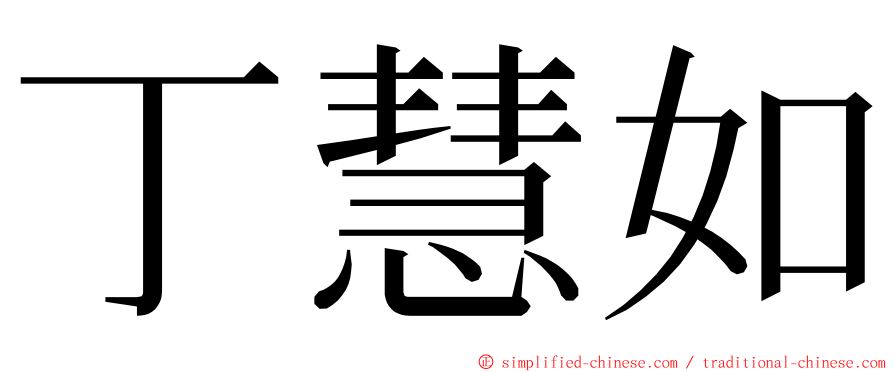 丁慧如 ming font