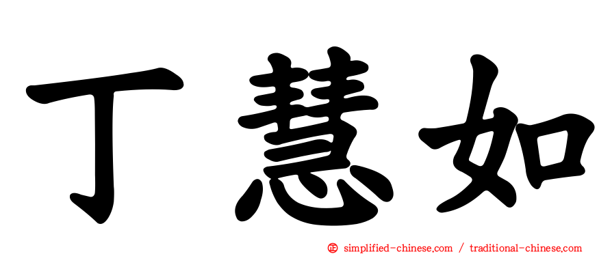 丁慧如