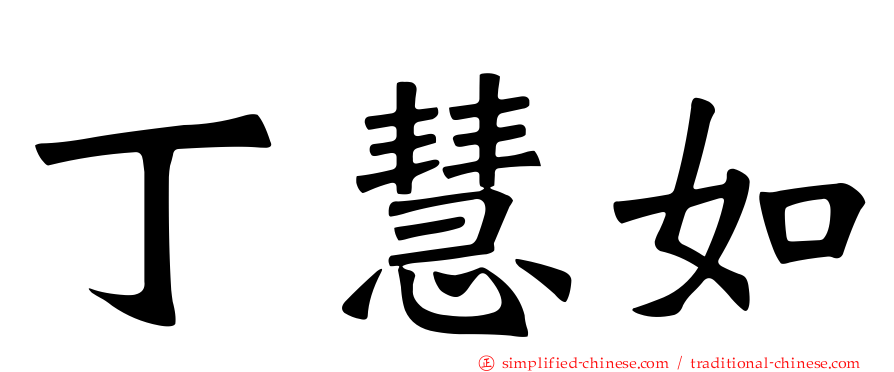 丁慧如