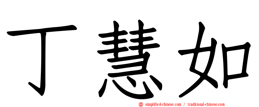 丁慧如