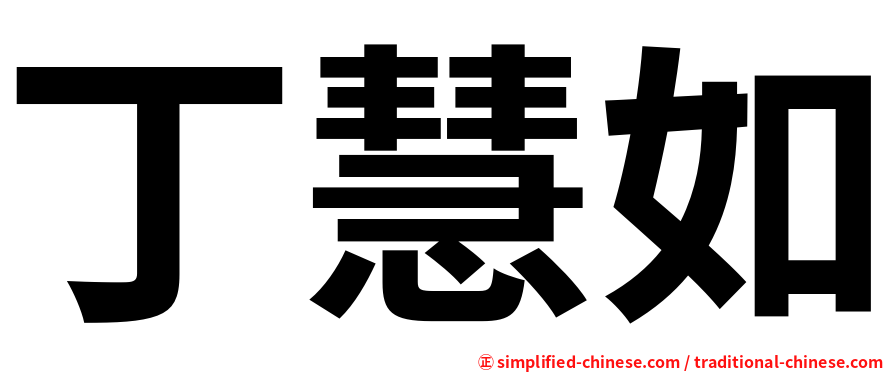 丁慧如