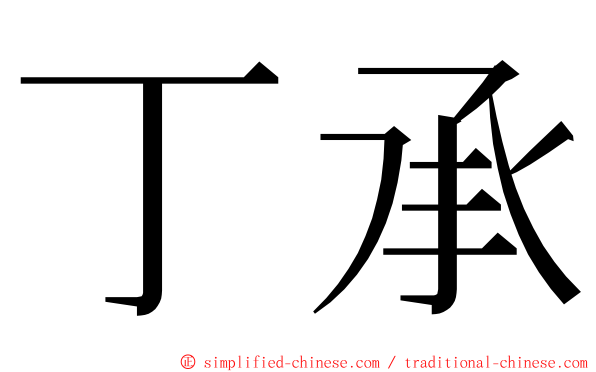 丁承 ming font