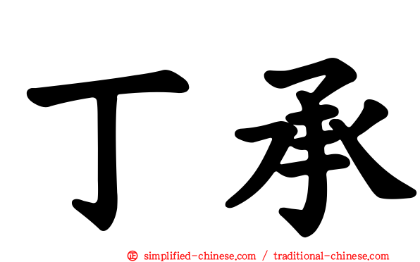 丁承