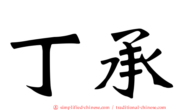 丁承