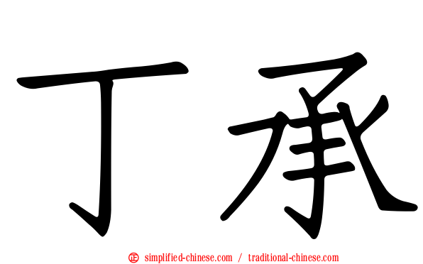 丁承