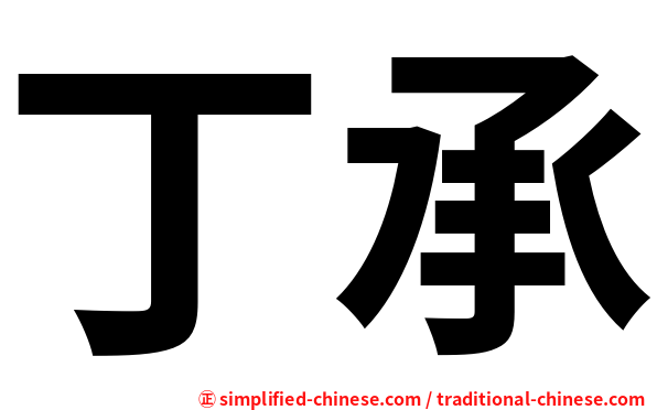 丁承