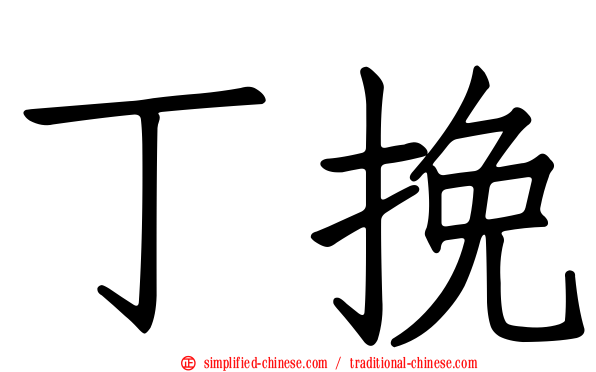 丁挽