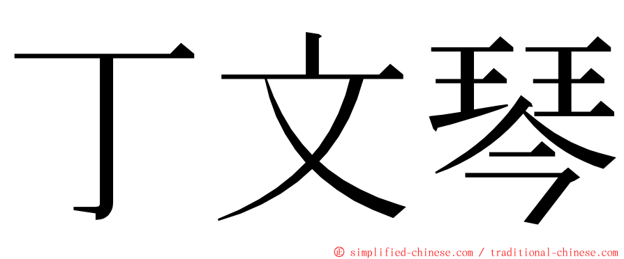 丁文琴 ming font